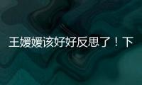 王媛媛该好好反思了！下球成功率辣眼，幸好牵制力与决胜局有发挥