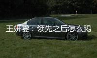 王妍雯：领先之后怎么踢需要总结提高；下一场比赛全力争胜