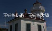 王钰栋伤退	！王钰栋大腿内侧拉伤无法坚持，随后被塞鸟换下