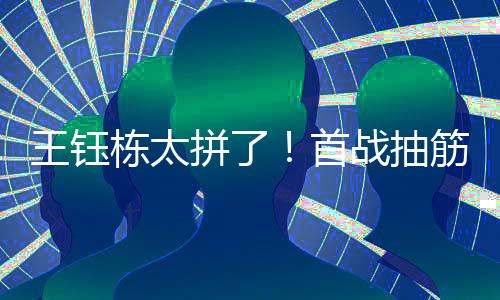 王钰在18强赛小组赛收官战