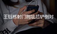 王钰栋射门踢呲后铲倒对手
，裁判吹罚犯规并予以警告