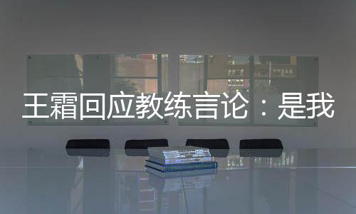 与德国队的教练比赛失利后