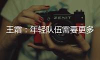 王霜：年轻队伍需要更多时间磨合；全力以赴打好接下来的比赛