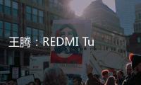 王腾
：REDMI Turbo4 Pro配置大于友商Ace/Neo
