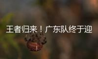 王者归来�！广东队终于迎来争冠底牌
，杜锋截获男篮顶级锋线！