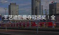王艺迪蒯曼夺冠颁奖
！全程开心，孙颖莎无奈一笑，王艺迪露大牙！