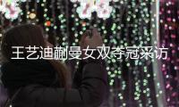 王艺迪蒯曼女双夺冠采访
！全程大谈落后没放弃，笑起来超可爱�！