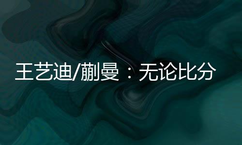 有这个结果非常开心