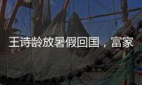 王诗龄放暑假回国，富家千金穿搭
�
，推仨箱子被接机，被爸妈一起宠