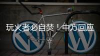 玩火者必自焚
！中方回应美菲军演