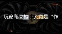 玩命爬高楼，究竟是“作死”还是“追梦”？