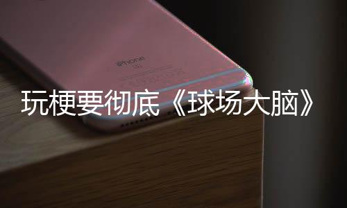 玩梗”詹姆斯还表示