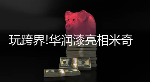 吸引人驻足打卡留念