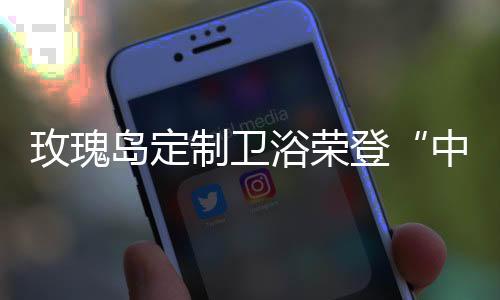 全方位地推进品牌发展
