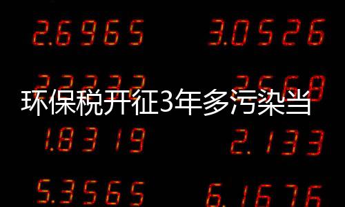 “是环保税等一系列优惠政策