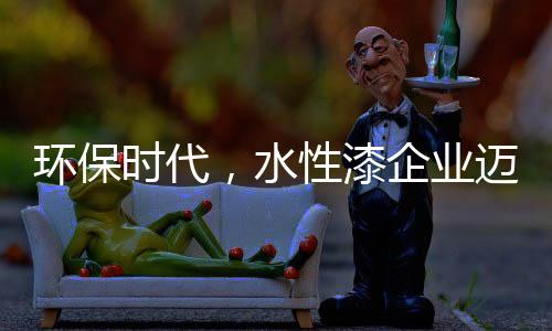 水性色新通过大量研发投入