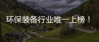 环保装备行业唯一上榜	！盈峰环境荣登“中国品牌国际化标杆一百”榜
！