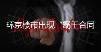环京楼市出现“霸王合同”
：若断供
，房子归开发商？