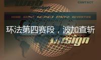 环法第四赛段�，波加查斩获职业生涯第100胜