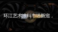 环江艺术涂料市场新宠，林德运营中心璀璨亮相