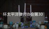 环太平洋律师协会第30届年会：“律证码”助力便捷参会