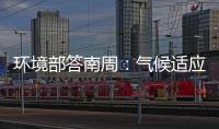 环境部答南周
：气候适应是中国在COP29的优先事项