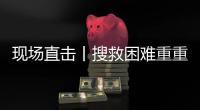 现场直击丨搜救困难重重
：第一天救出1名幸存者清理9具遗体