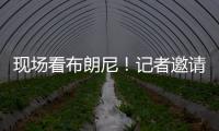 现场看布朗尼�！记者邀请詹姆斯加入解说 老詹拒绝：我没啥好说的