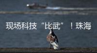 现场科技“比武”！珠海市学生信息科技创新大赛举行