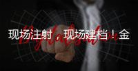 现场注射
，现场建档	！金湾区春季犬类狂犬病集中免疫活动即将举行