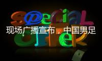 现场广播宣布
，中国男足U16vs韩国U16现场观众为6781人