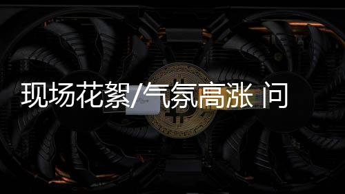 /网络图片活动现场