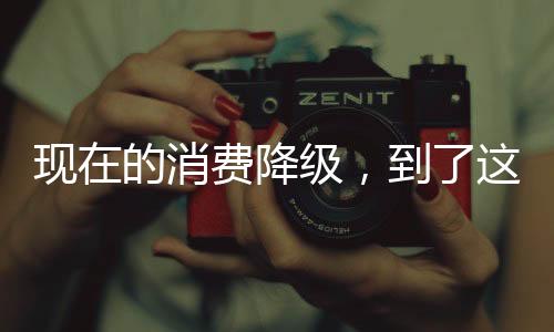 程度姑父
、现的消费一箱奶