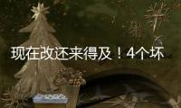 现在改还来得及
！4个坏习惯正一点点透支你的肾