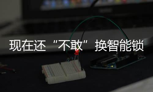 现还也能立即启动警报系统