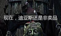 现在
，迪亚斯还是非卖品吗	？努涅斯还卖吗？