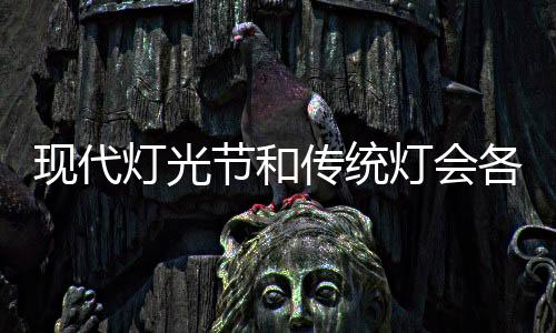 会采用高新科技LED灯