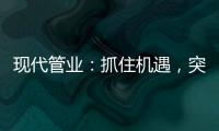 现代管业：抓住机遇，突破发展的瓶颈