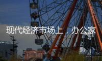 现代经济市场上
	�，办公家具企业如何生存?