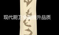 现代厨卫全面提升品质 开拓市场新乐章