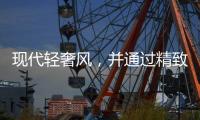 现代轻奢风，并通过精致的灯饰提升空间的格调