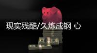 现实残酷/久炼成钢 心理素质同样重要