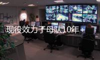 现役效力于母队10年+的球员：布克库里追梦 字母恩比德约基奇