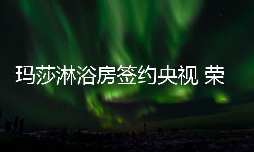 网易、视荣经过再三考量