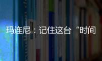 玛连尼
：记住这台“时间征服者”