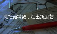烹饪更精致，灶出新厨艺，阿诗丹顿新一代灶具A672B