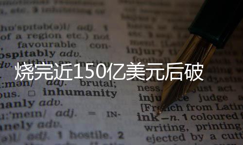 美元债权人已经谈判数月