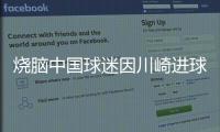 烧脑中国球迷因川崎进球鼓掌，遭日本球迷殴打&后者如今被捕