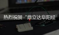 热烈祝贺“鼎立达阜阳经销商板材商品展”圆满成功!