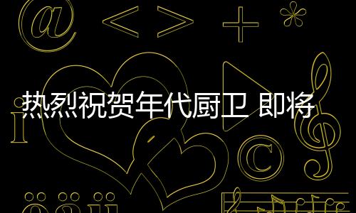年代宣传片实现滚动播放